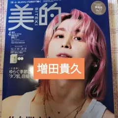 増田貴久　美的 2026年4月号　切り抜き