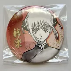 2026年最新】銀魂展 コレクション缶バッジ 神楽の人気アイテム - メルカリ