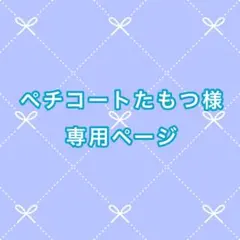 ペチコートたもつ様専用ページ　オーダー準備中