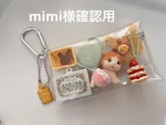 mimi様確認用 シルバニア　ガチャ詰めポーチ　オーダー