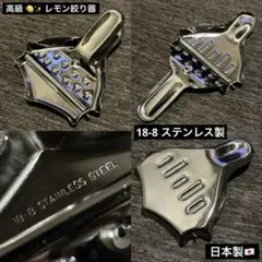 最終値下げ 高級 18-8 ステンレス製 コンパクト レモン絞り器 日本製のサムネイル