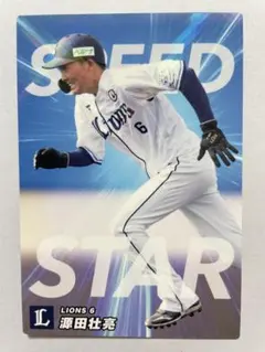 プロ野球チップスカード　源田壮亮　西武ライオンズ　SPEED STAR（キラ）