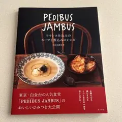PEDIBUS JAMBUS―フランス仕込みのスープと煮込みのレシピ―