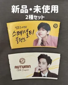 【新品•未使用】BTS COMPOSE COFFEE ホルダー V 2種セット