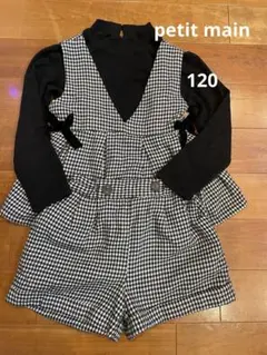 プティマイン　セットアップ　120 ブラック