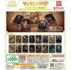 ハリーポッター魔法の覚醒 アクリルチャーム ガチャ　全16種セット