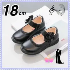 18cm キッズシューズ　フォーマル 結婚式　発表会　黒　花 レザー　セレモニー