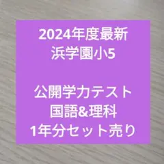 2021年度　浜学園5年　公開学力テスト12回/国記述力錬成テ12回/志望校判定 2021年度 浜学園5年 公開学力テスト12回/国記述力錬成テ
