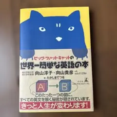 ビッグ・ファット・キャットの世界一簡単な英語の本