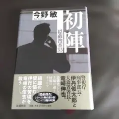 初陣 隠蔽捜査3.5 / 今野敏