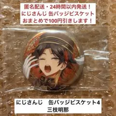 にじさんじ 缶バッジビスケット4 三枝明那 1個
