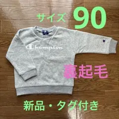 Champion グレー トレーナー 裏起毛 サイズ90 タグ付き