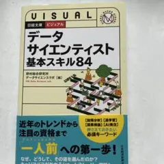 ビジュアル データサイエンティスト 基本スキル84