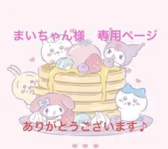 まいちゃん様　専用ページ