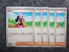 ポケモンカード　ヒカリ　5枚セット　インフェルノX