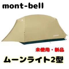 2025年最新】モンベル ムーンライト1型の人気アイテム - メルカリ