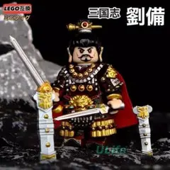 1点 レア 劉備玄徳 三国志 LEGO レゴ互換ミニフィグ フィギュアブロック