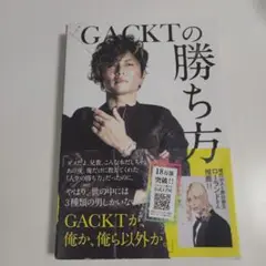 GACKTの勝ち方