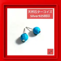 【一点もの❗️】天然石 ターコイズ シルバー925 片穴 ピアス