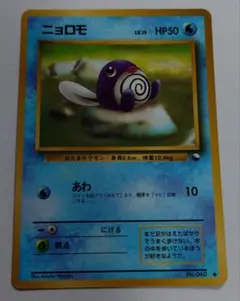 ポケモンカード　旧裏　拡張シート　ニョロモ