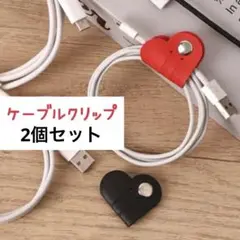 ケーブルクリップ コードクリップ ハート 整理 絡み防止 レザー調 2個セット