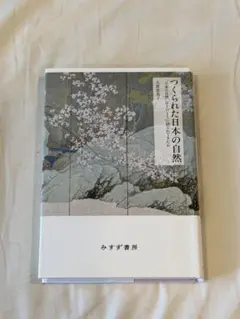 つくられた日本の自然 大貫恵子 みすず書房