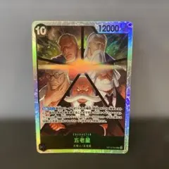 五老星　SR 受け継がれる意志