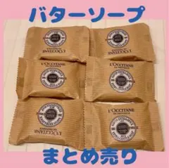 ロクシタン　バターソープ6個セット