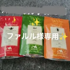 ルピシア✨ファルル♪様専用✨ アフタヌーン・黄金桂、アールグレイ