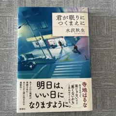 君が眠りにつくまえに
