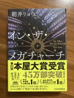 イン・ザ・メガチャーチ 朝井リョウ