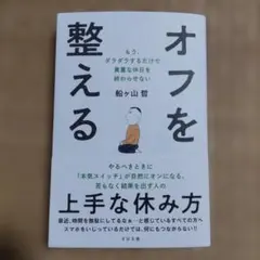 オフを整える 船ヶ山哲