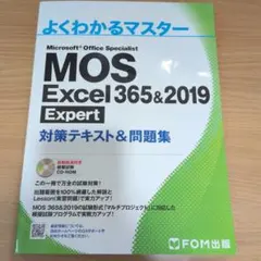 MOS Excel 365&2019 Expert 対策テキスト＆問題集