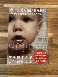 自由であり続けるために 20代で捨てるべき50のこと