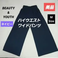 美品　BEAUTY&YOUTH ハイウエストワイドパンツ M 　紺　ネイビー
