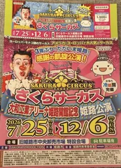さくらサーカス　姫路公演 特別招待券 1,500円観覧