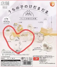 うちの子のけだまだま ペットの毛の入れ物 店舗限定 ３個セット