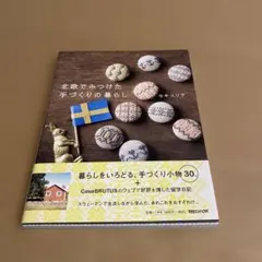 北欧でみつけた手づくりの暮らし