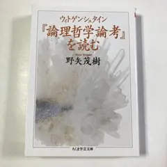 野矢茂樹　『ウィトゲンシュタイン『論理哲学論考』を読む』　ちくま学芸文庫