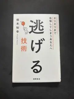 根本裕幸 逃げる技術