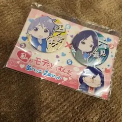 私がモテてどうすんだ メルカリ - 缶バッジの人気アイテム 2026年最新】私がモテてどうすんだ ポストカード 特典 缶バッジ 私モテ ピンズ・ピンバッジ・缶バッジ