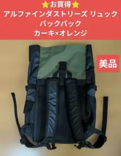 ⭐️お買得⭐️アルファインダストリーズ リュック バックパック カーキ×オレンジ