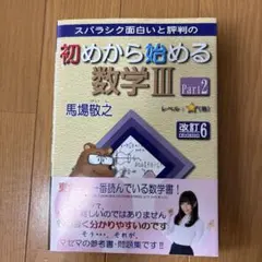 スバラシク面白いと評判の初めから始める数学3 Part2