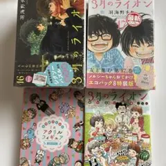 3月的獅子　　第16、17集　附錄3種　複習讀本初級篇　套組