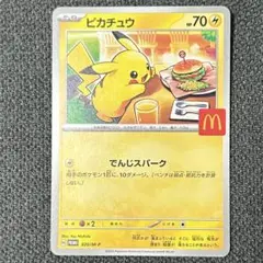 ポケモンカード ピカチュウ マクドナルド プロモ