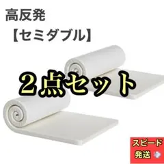2個セット セミダブル マットレス 高反発 折り畳み 敷布団 厚さ3cm