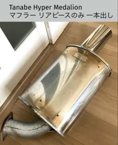 Tanabe Hyper Medalion マフラー ハイパーメダリオンのサムネイル