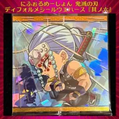 鬼滅の刃 ディフォルメシールウエハース 其ノ六 宇髄天元 ★★★
