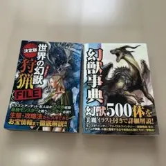 世界の幻獣狩猟FILE 幻獣事典 2冊セット