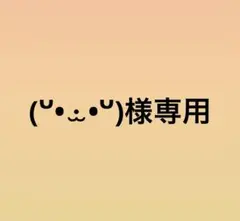 (ᐡ• ·̫ •ᐡ)様専用のサムネイル
